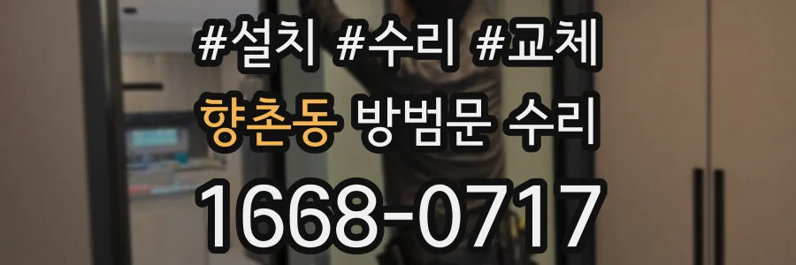 향촌동 방범문 수리