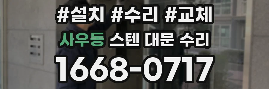 사우동 스텐 대문 수리