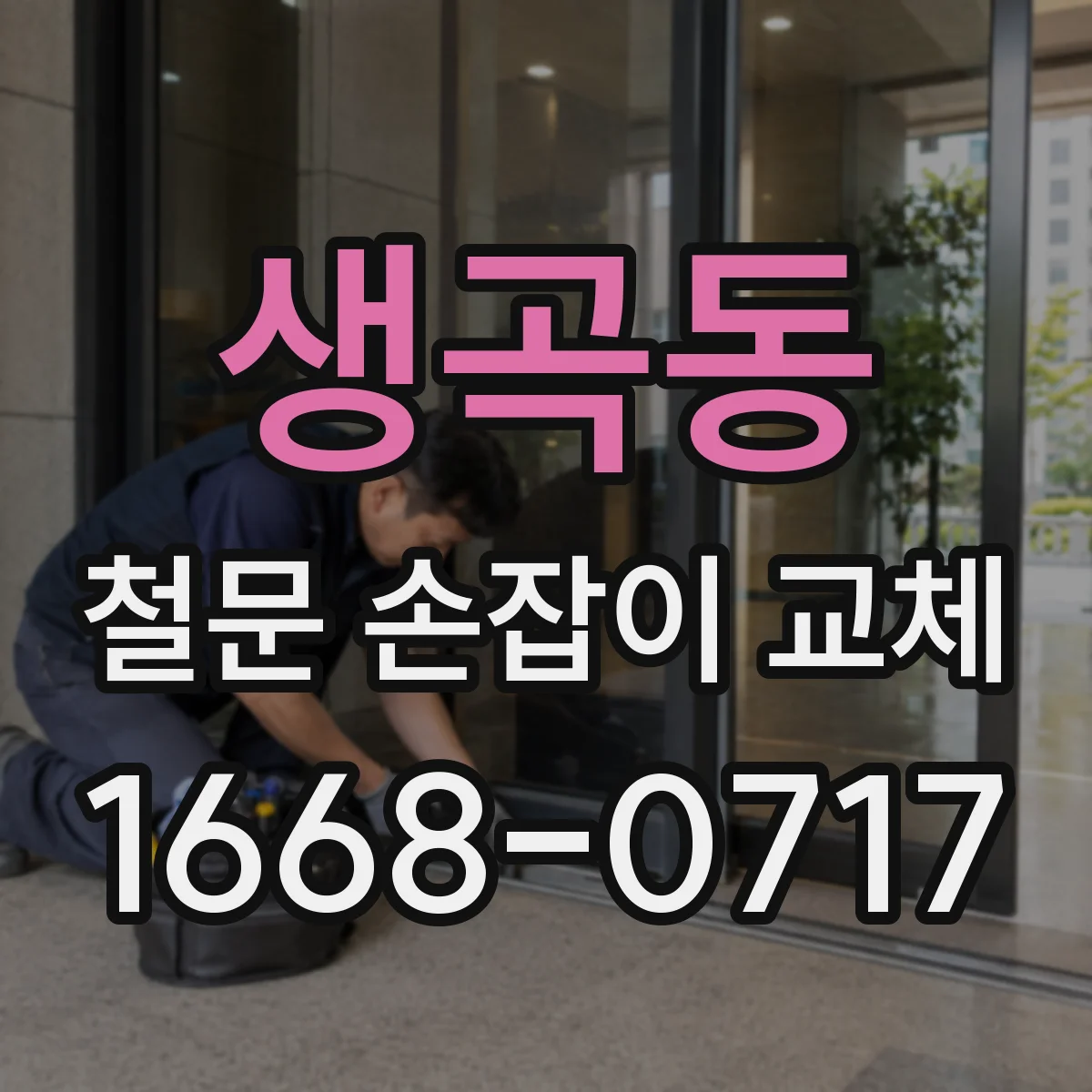 생곡동 철문 손잡이 교체
