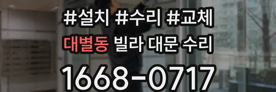 대별동 빌라 대문 수리