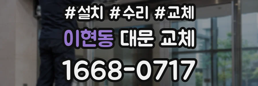 이현동 대문 교체