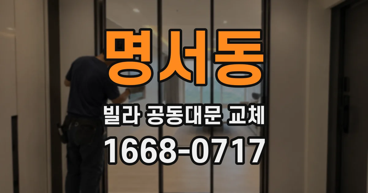 명서동 빌라 공동대문 교체