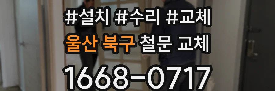 울산 북구 철문 교체
