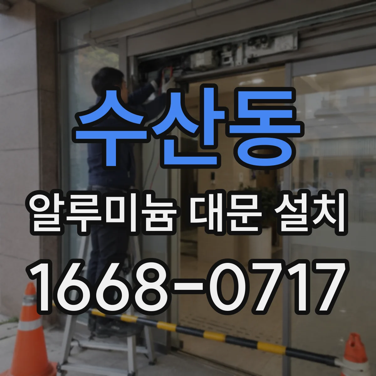 수산동 알루미늄 대문 설치