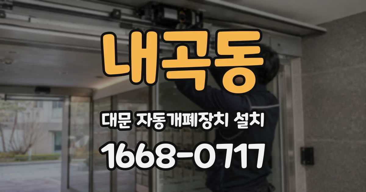 내곡동 대문 자동개폐장치 설치