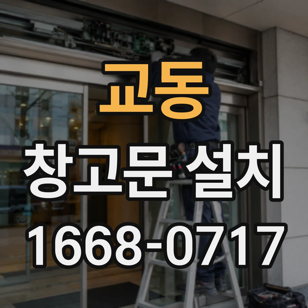 교동 창고문 설치