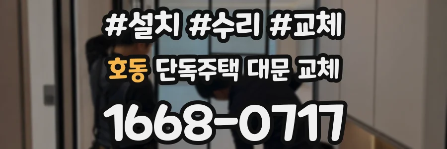 호동 단독주택 대문 교체