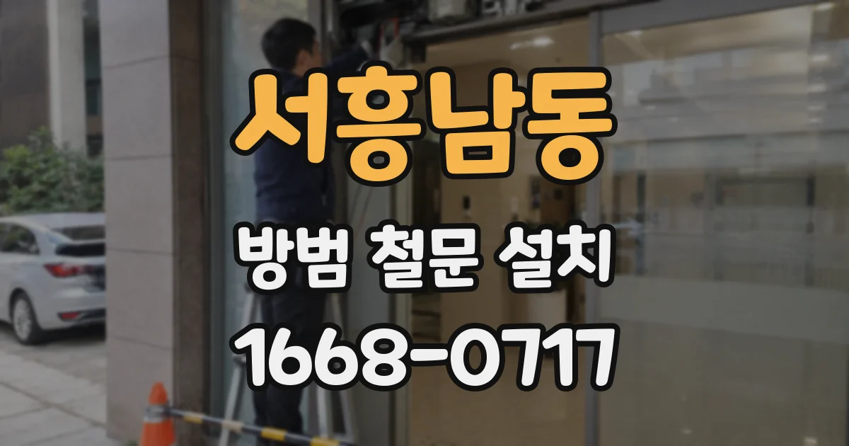 서흥남동 방범 철문 설치