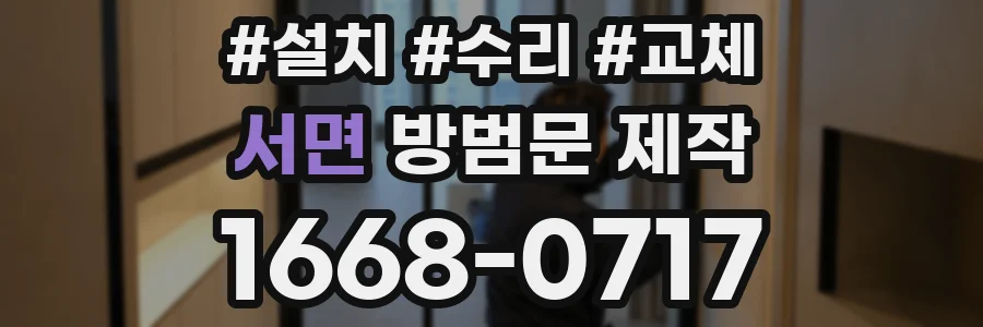 서면 방범문 제작