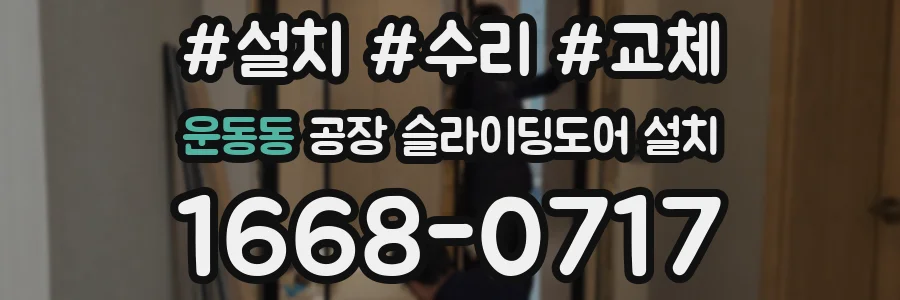 운동동 공장 슬라이딩도어 설치
