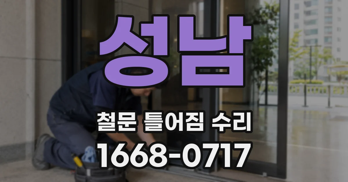 성남 철문 틀어짐 수리