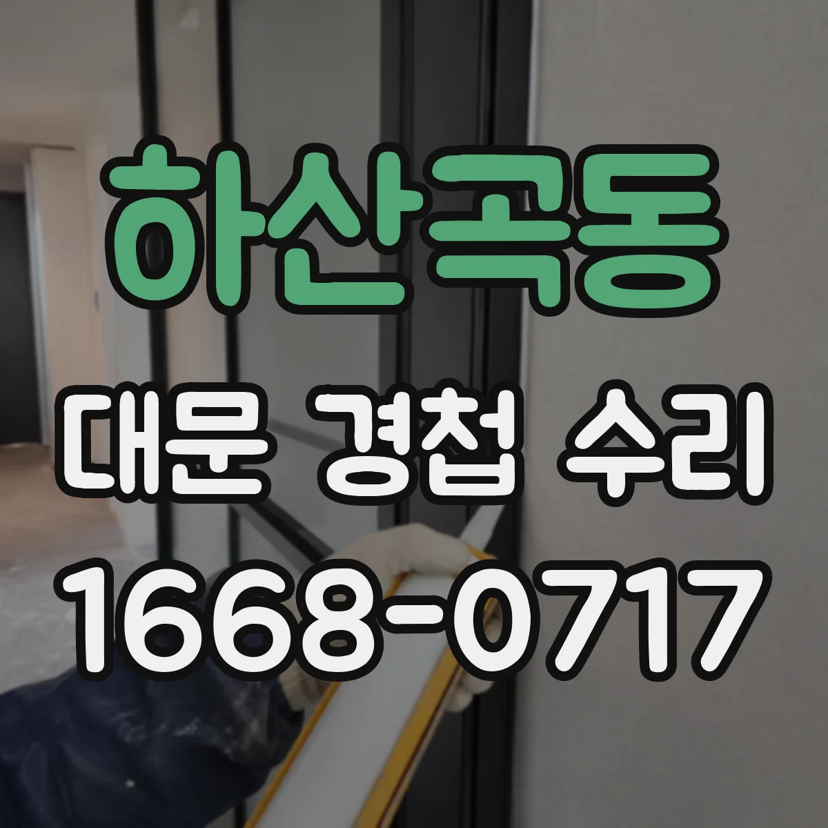 하산곡동 대문 경첩 수리