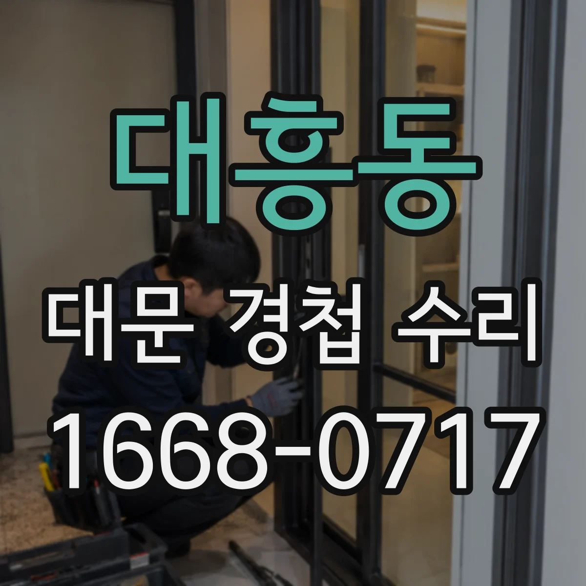 대흥동 대문 경첩 수리