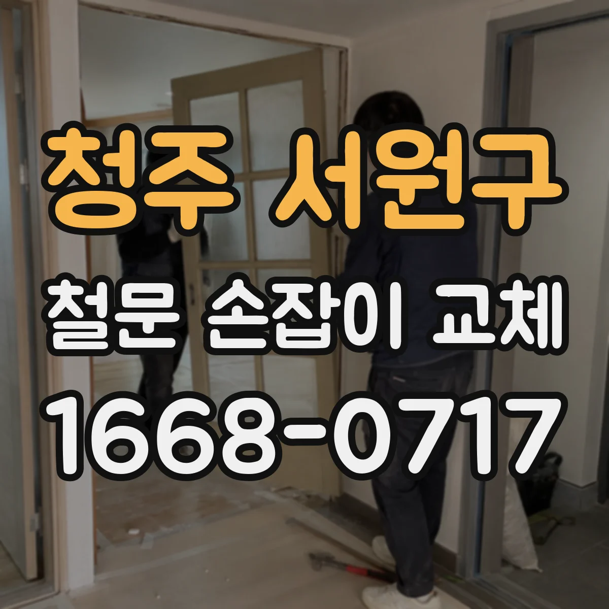 청주 서원구 철문 손잡이 교체