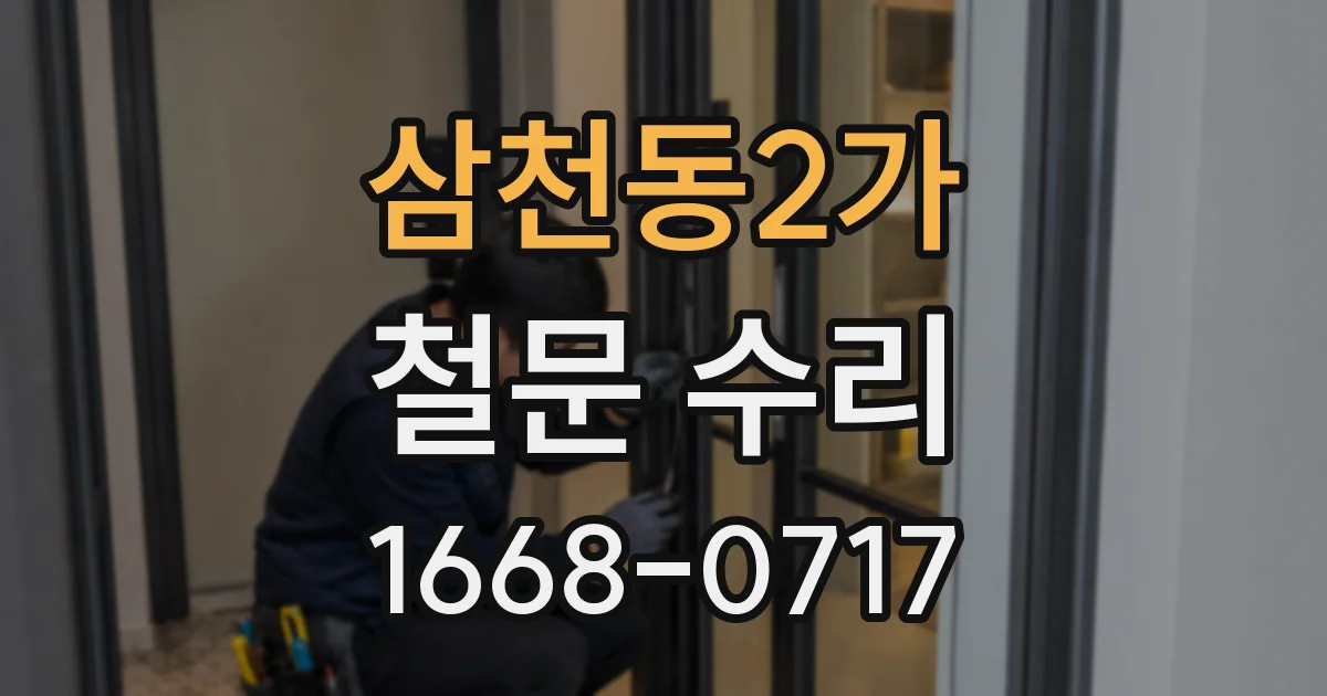 삼천동2가 철문 수리