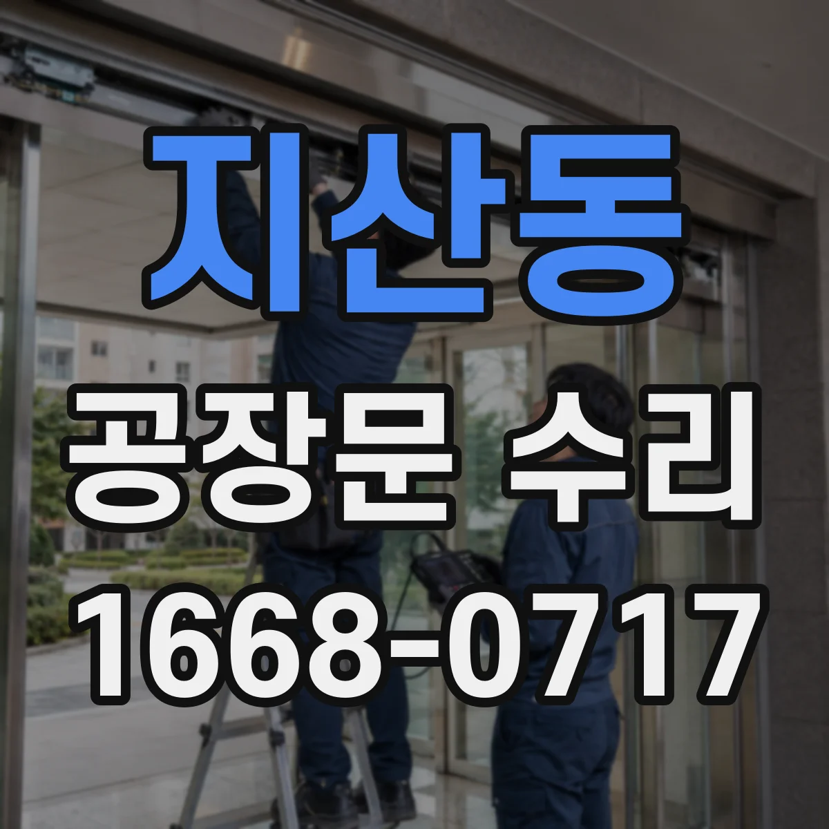 지산동 공장문 수리