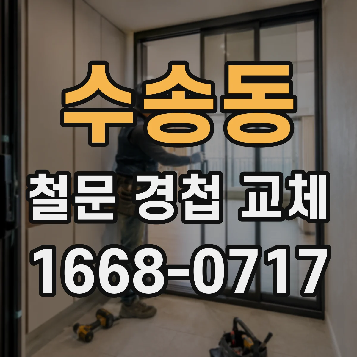 수송동 철문 경첩 교체