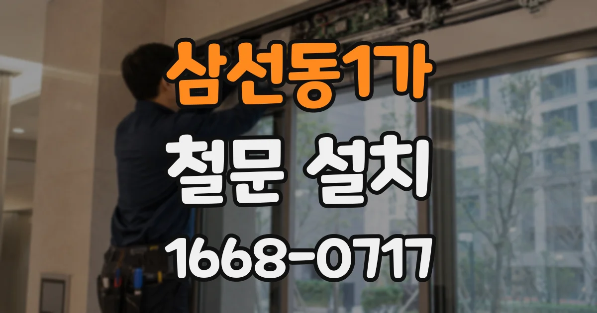 삼선동1가 철문 설치