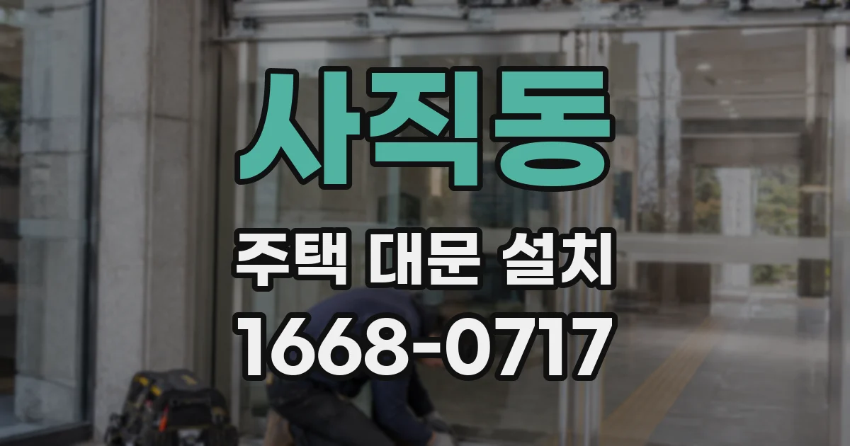 사직동 주택 대문 설치