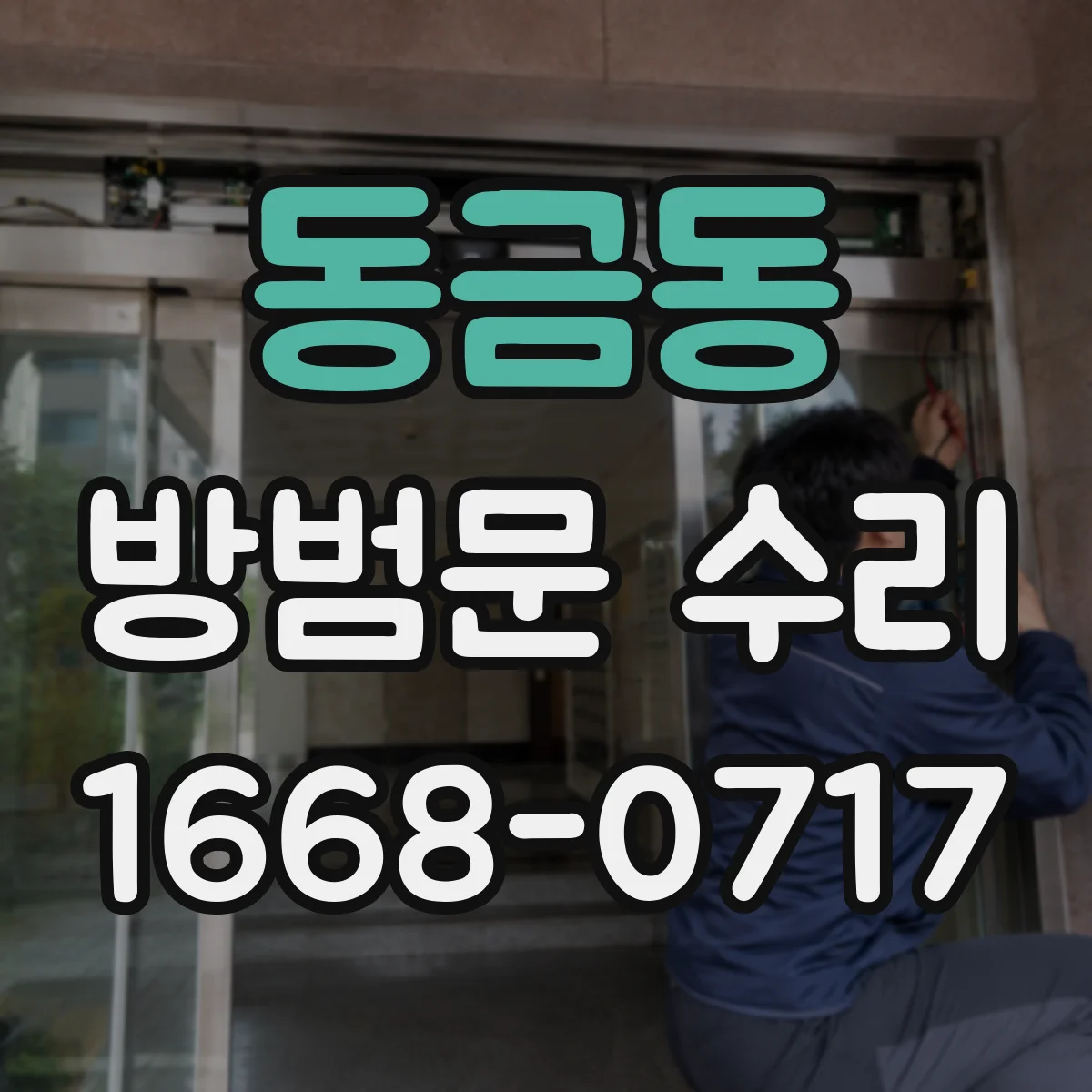 동금동 방범문 수리