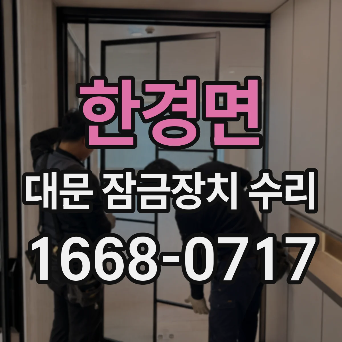 한경면 대문 잠금장치 수리