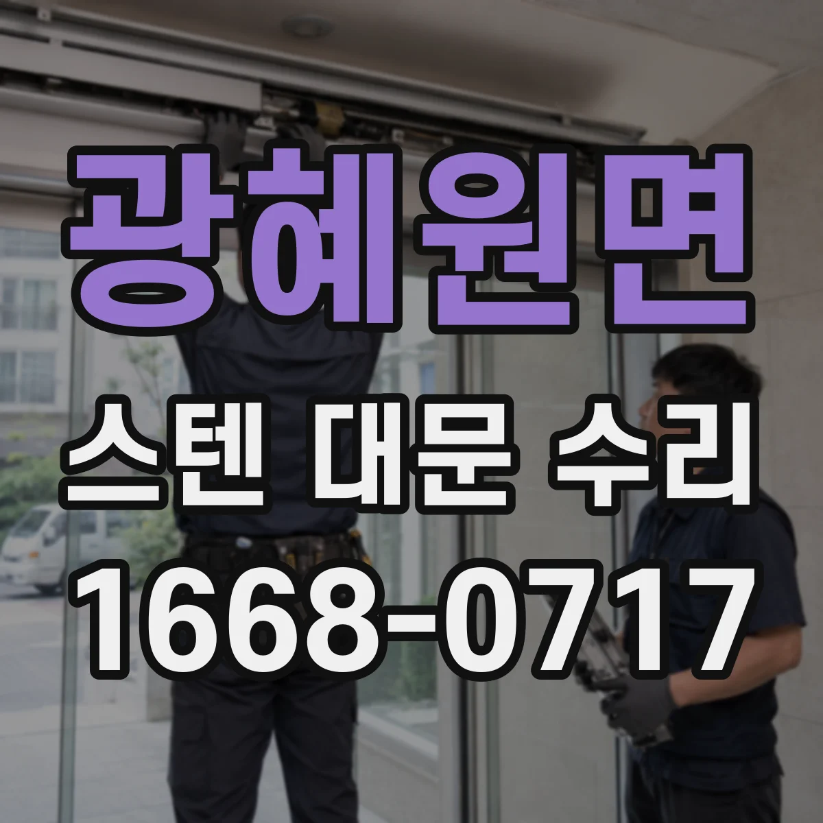 광혜원면 스텐 대문 수리
