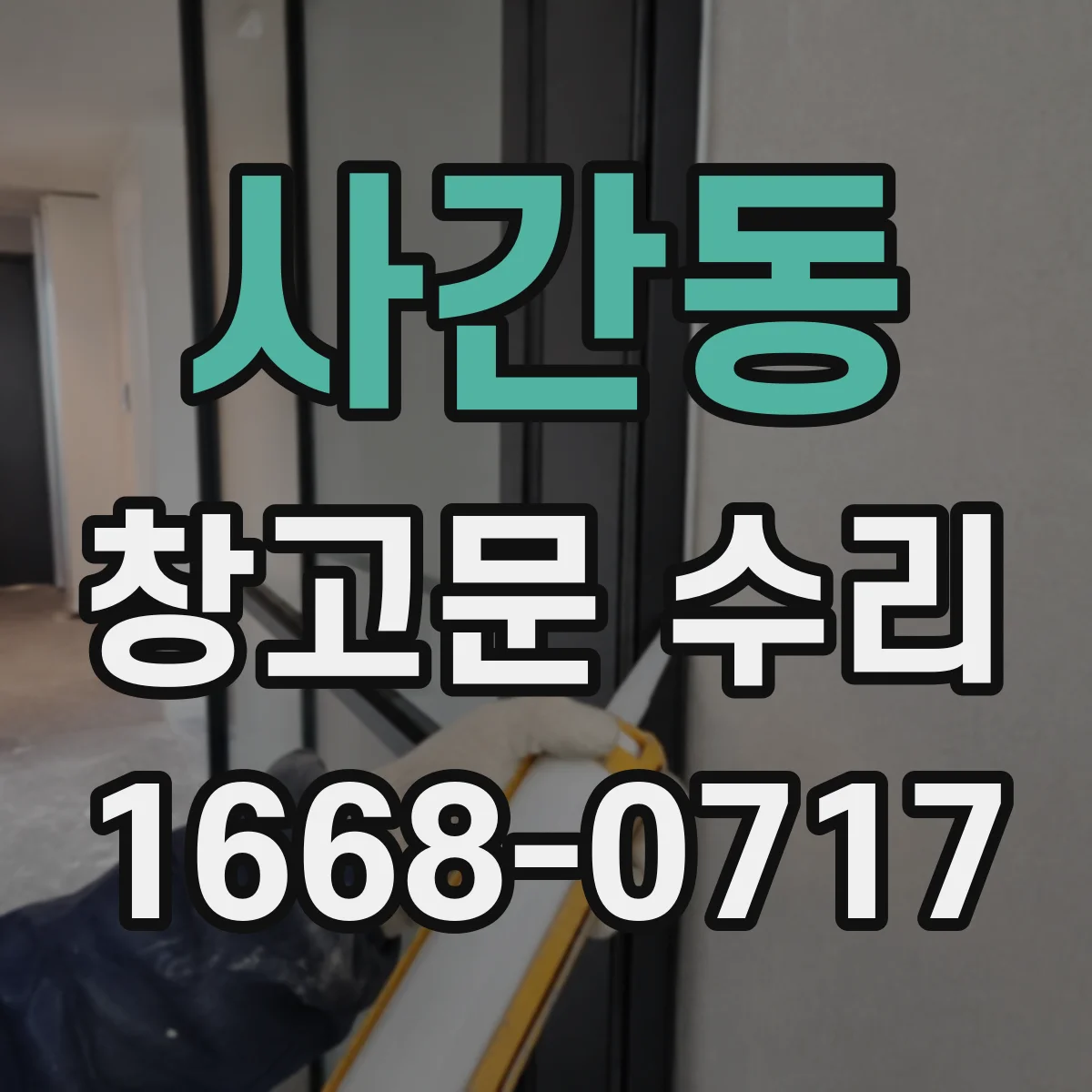 사간동 창고문 수리 비바람에 문이 흔들리며 틈이 생겼을 때