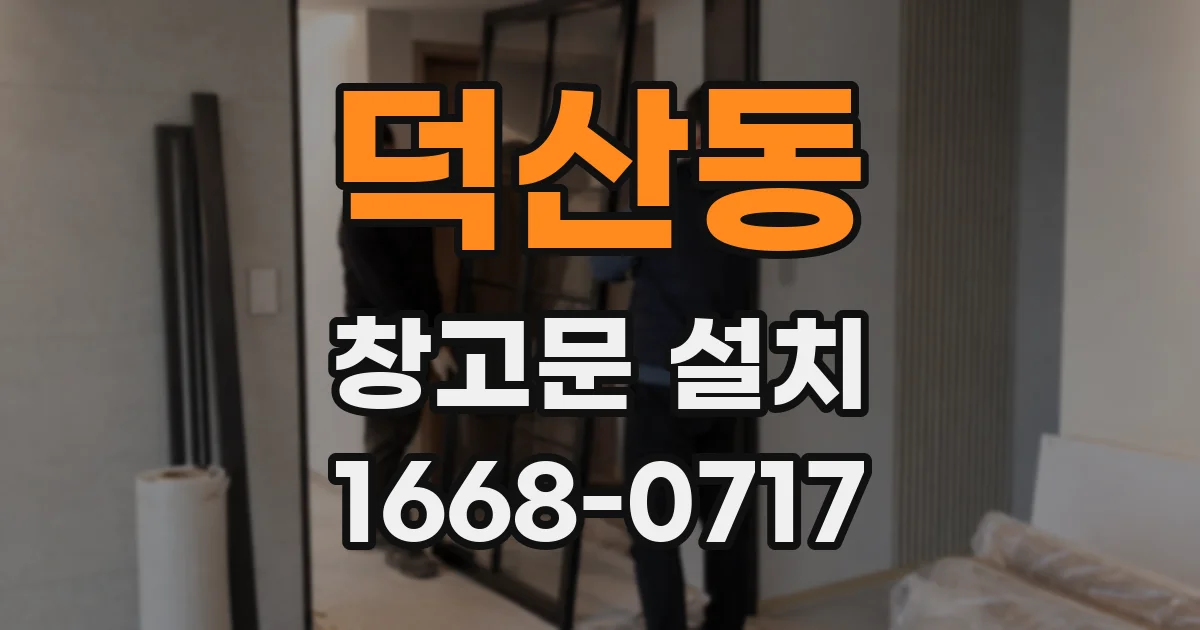 덕산동 창고문 설치