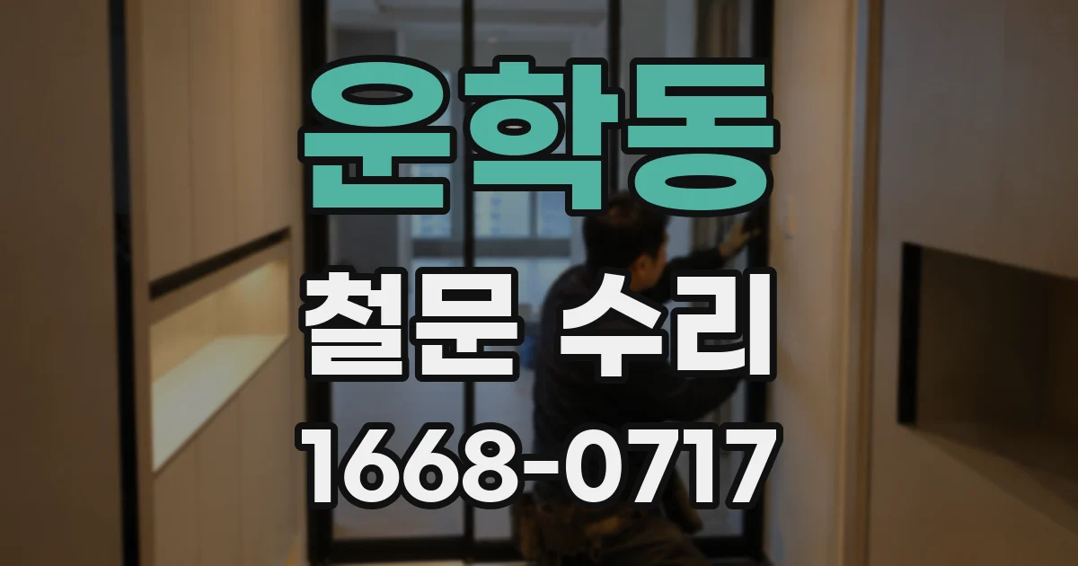 운학동 철문 수리