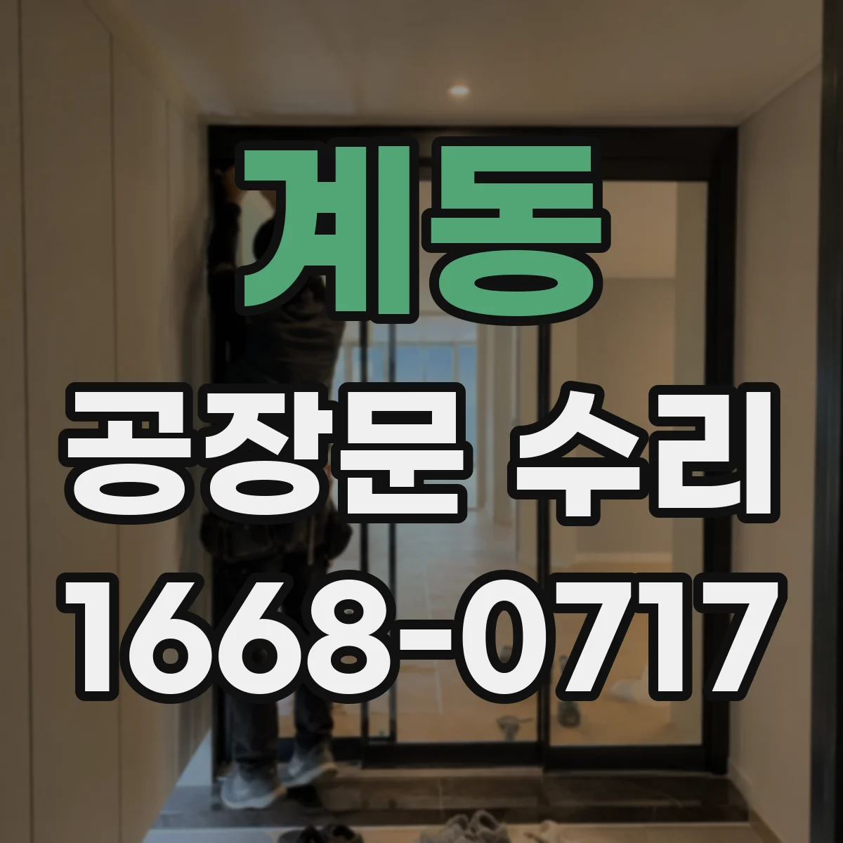 계동 공장문 수리