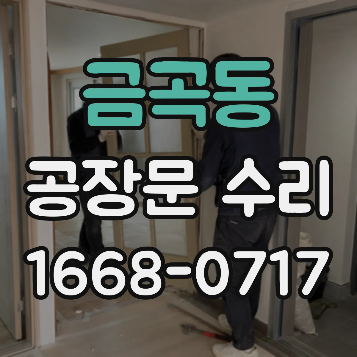 금곡동 공장문 수리