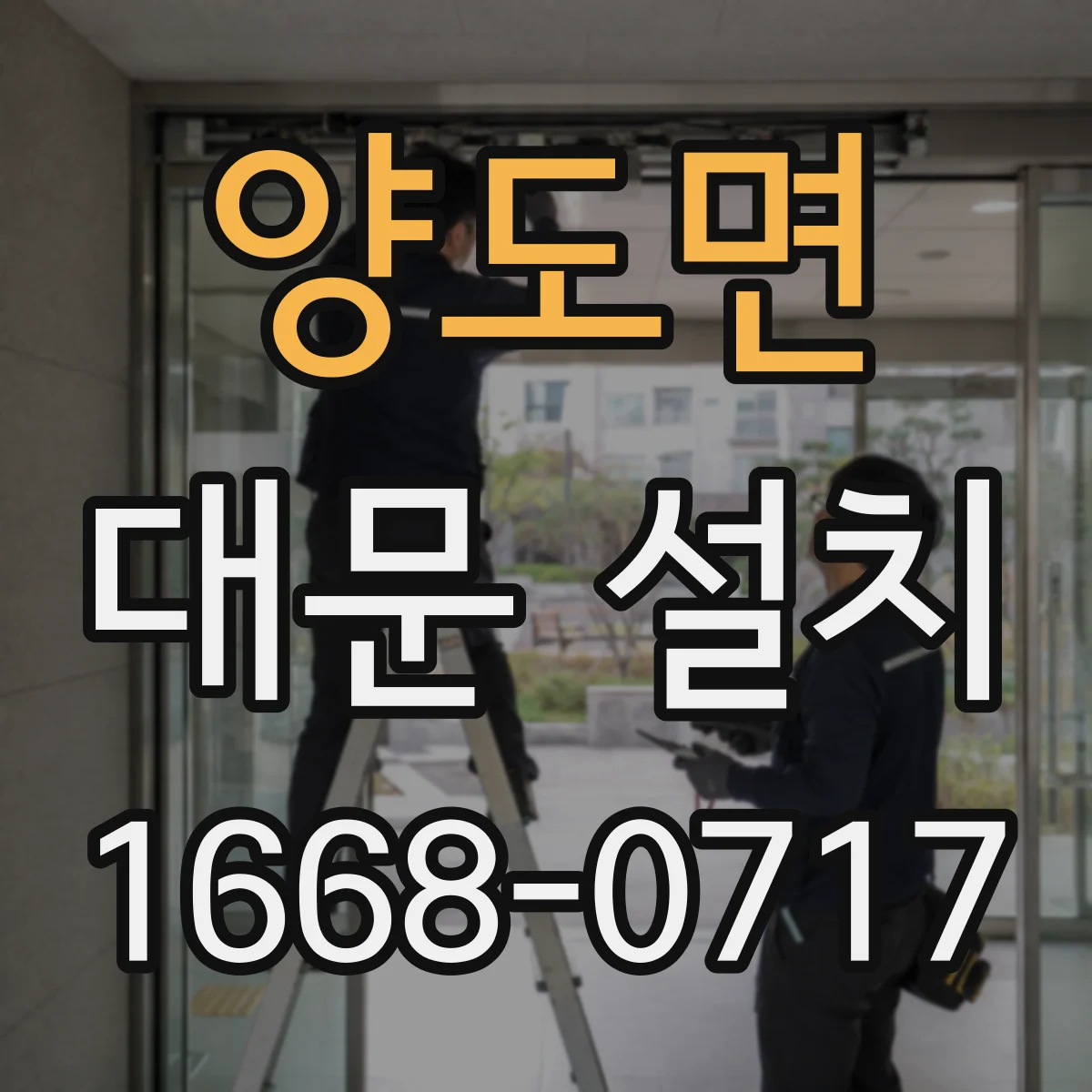 양도면 대문 설치