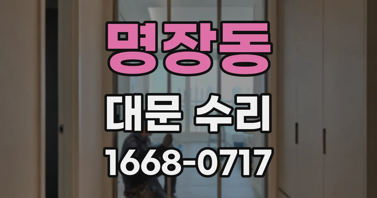 명장동 대문 수리