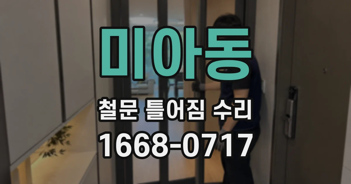 미아동 철문 틀어짐 수리