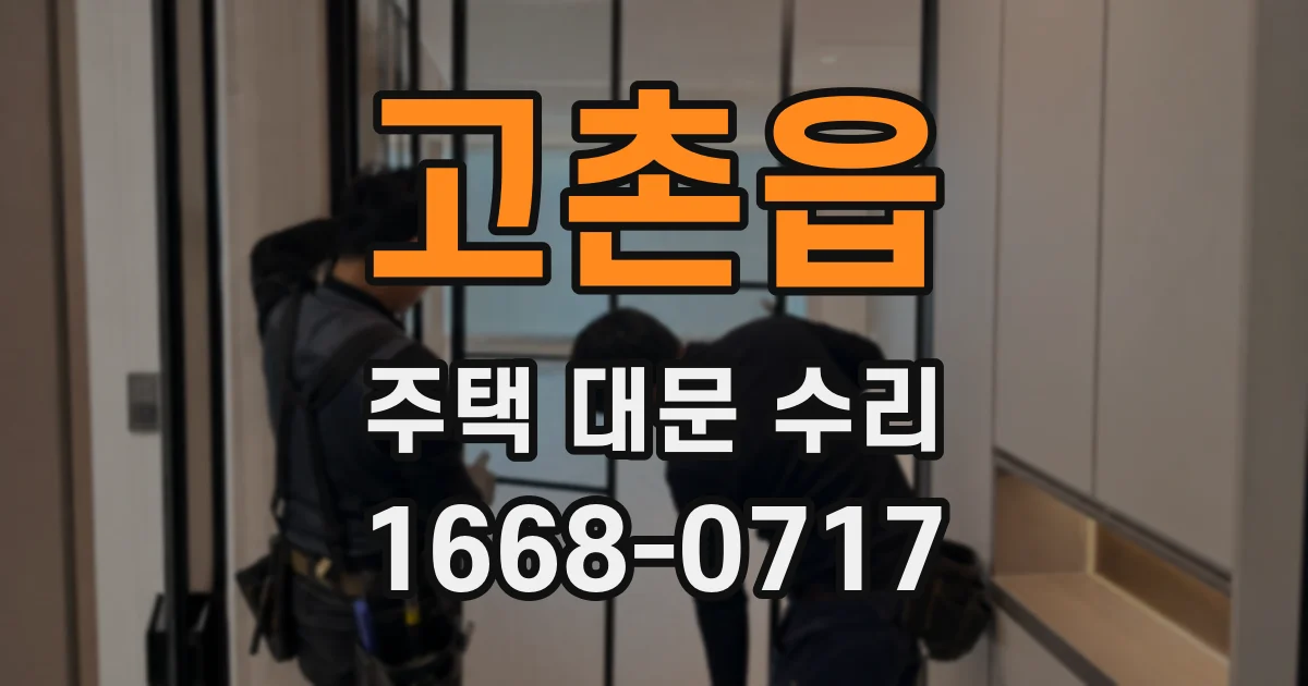 고촌읍 주택 대문 수리
