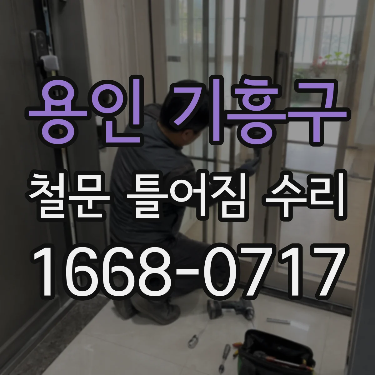 용인 기흥구 철문 틀어짐 수리
