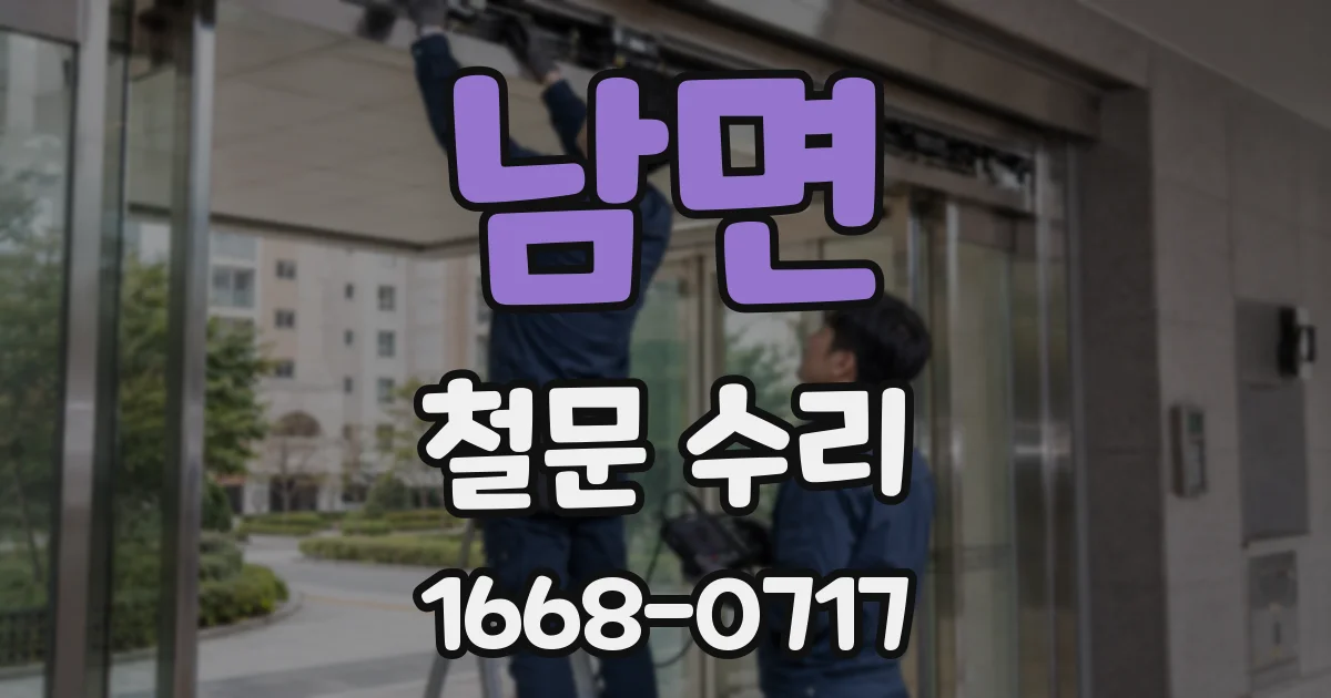 남면 철문 수리