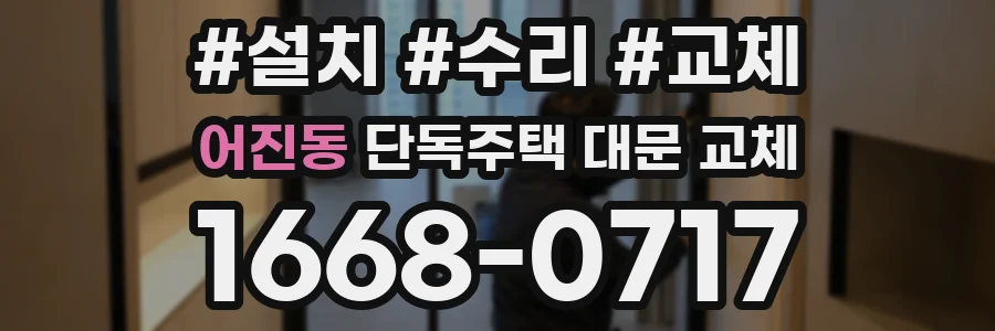 어진동 단독주택 대문 교체