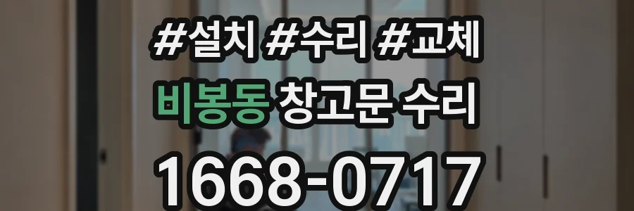 비봉동 창고문 수리
