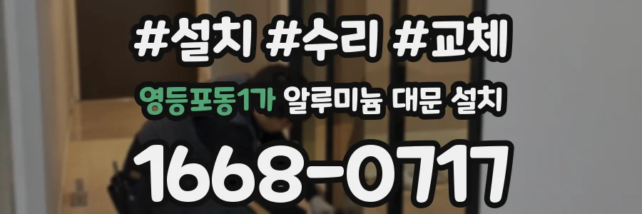 영등포동1가 알루미늄 대문 설치