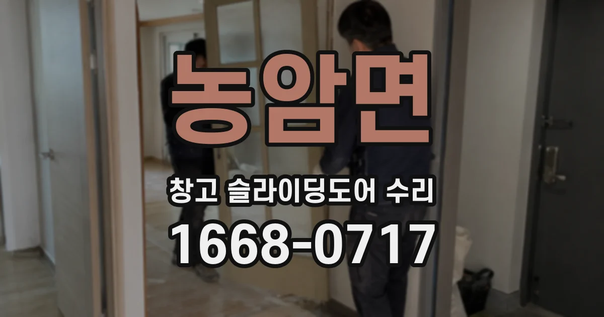 농암면 창고 슬라이딩도어 수리
