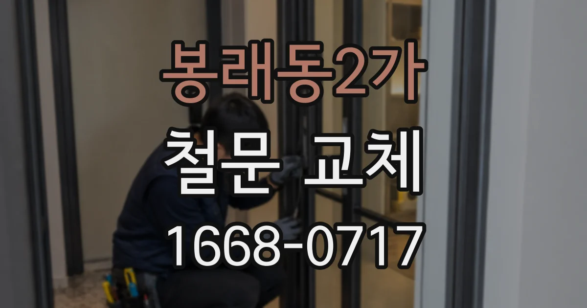 봉래동2가 철문 교체