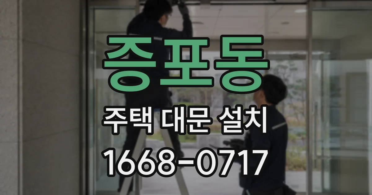 증포동 주택 대문 설치