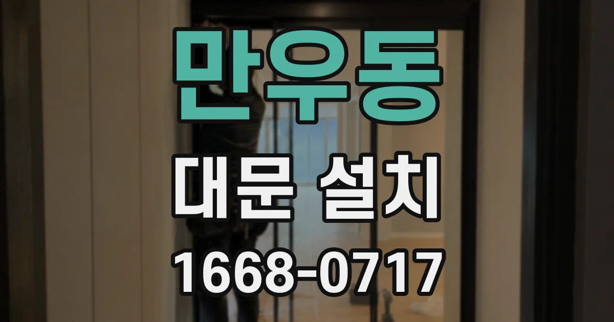 만우동 대문 설치