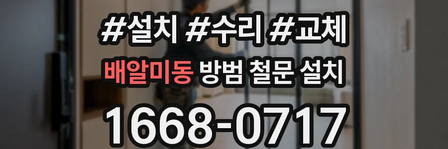 배알미동 방범 철문 설치