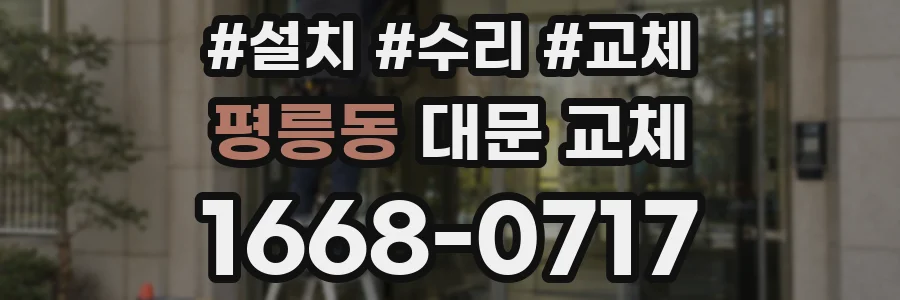 평릉동 대문 교체