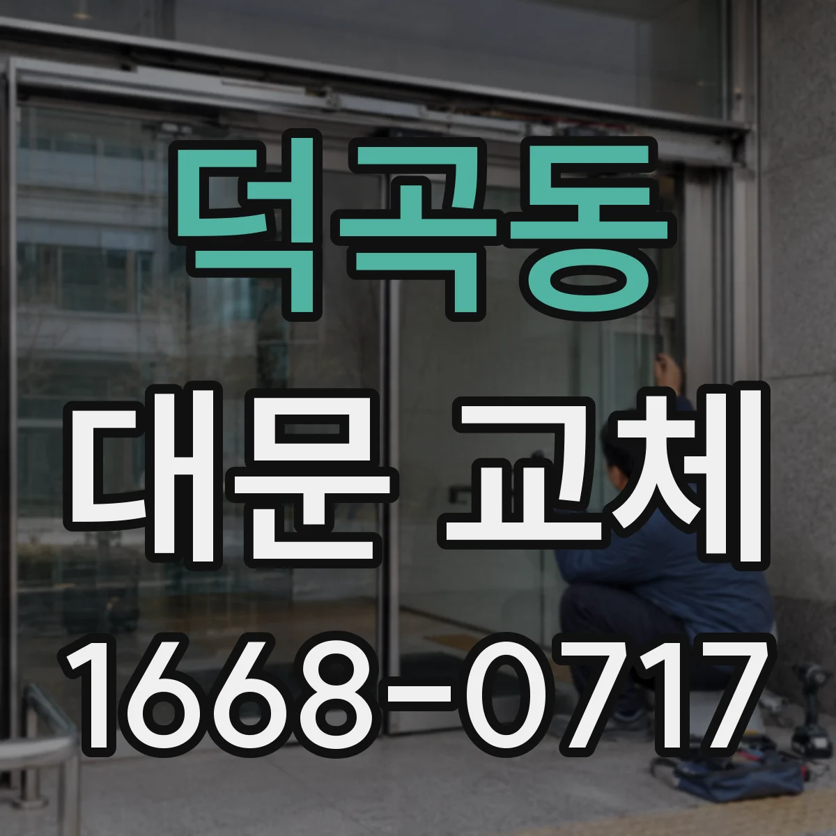 덕곡동 대문 교체