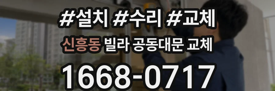 신흥동 빌라 공동대문 교체