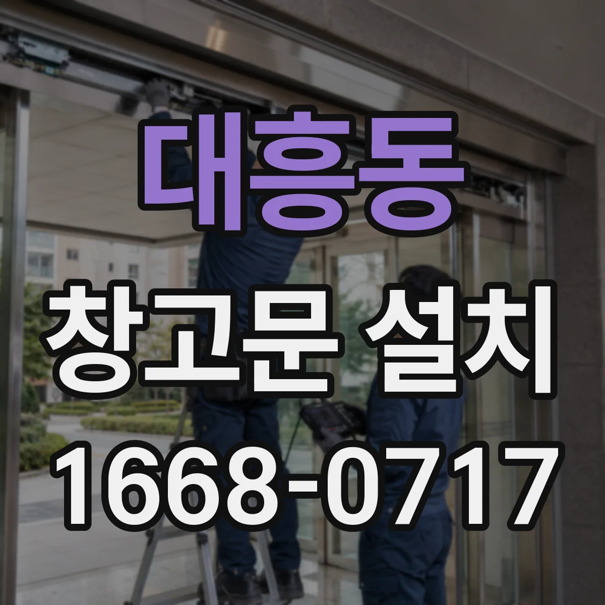 대흥동 창고문 설치