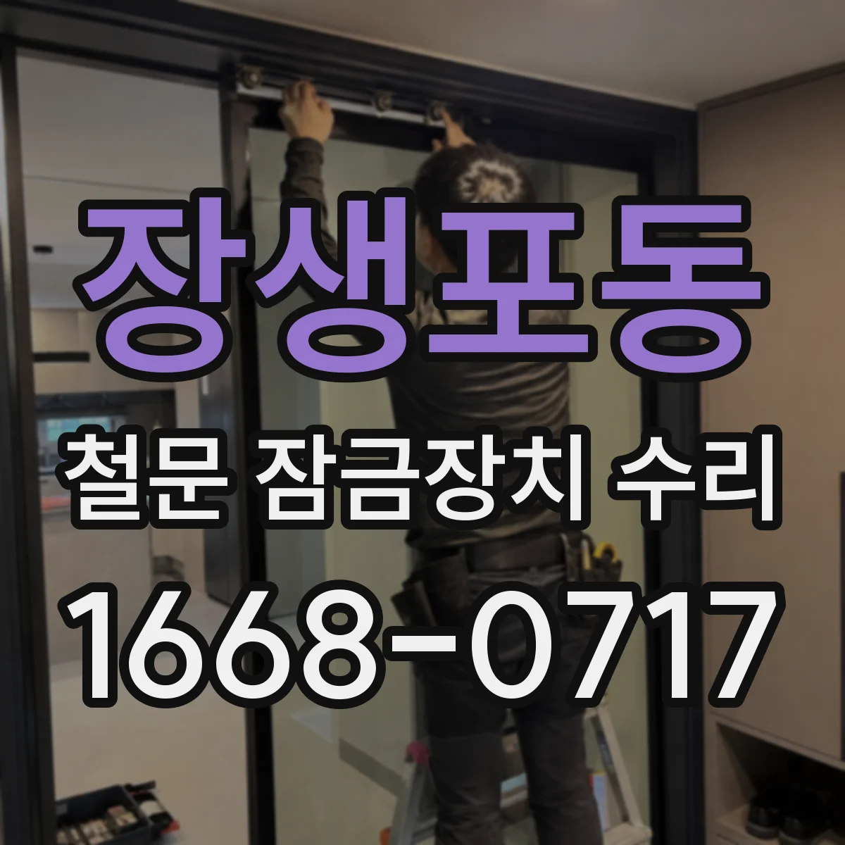 장생포동 철문 잠금장치 수리